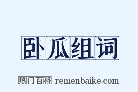 卧瓜组词是什么意思的图片